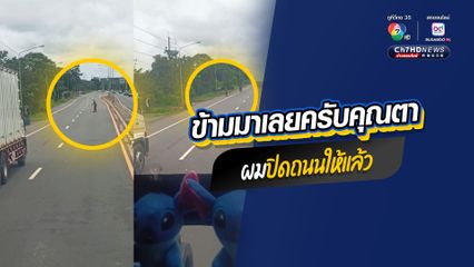 ข้ามมาเลยครับคุณตา ผมปิดถนนให้แล้ว