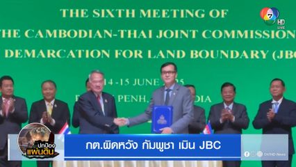 กต.ผิดหวัง กัมพูชา เมิน JBC ร้องศาลโลก 4 พื้นที่พิพาท