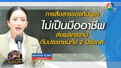 นายกฯ ชี้ กัมพูชา สื่อสารไม่เป็นมืออาชีพ ยันไทยไม่ยอมรับอำนาจศาลโลก