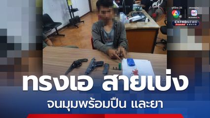 พกปืนอวดใหญ่ ! หนุ่มทรงเอถูกรวบพร้อมปืน และยาบ้า