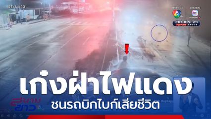 รถเก๋งไม่เบรก ชนรถบิกไบก์จอดติดไฟแดง