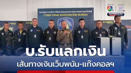 ตำรวจไซเบอร์พบเส้นทางการเงินเว็บพนัน-แก๊งคอลฯ