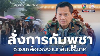 ฮุน มาเนต สั่งหน่วยงานเกี่ยวข้องช่วยเหลือแรงงาน