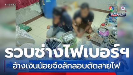 รวบช่างไฟเบอร์ฯ อ้างเงินน้อยจึงลักลอบตัดสายไฟ