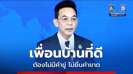 “โฆษก ก.ต่างประเทศ” ยก “ไทย” แบบอย่างเพื่อนบ้านที่ดี ไม่มีคำขู่ ไม่ยื่นคำขาด