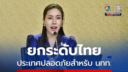 สหรัฐฯ ประกาศยกระดับไทย เป็นประเทศปลอดภัยสำหรับนักท่องเที่ยว (Level 1)