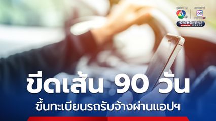 คมนาคม ขีดเส้นให้รถรับจ้างผ่านแอปพลิเคชัน ขึ้นทะเบียนภายใน 90 วัน