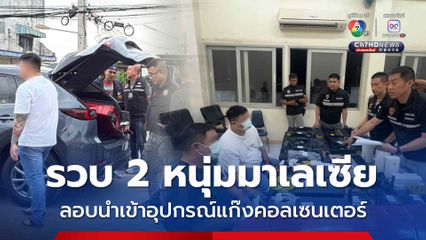 รวบ 2 หนุ่มมาเลเซีย ลอบนำเข้าเครื่องวิทยุคมนาคมผิดกฎหมาย เชื่อเตรียมใช้เป็นอุปกรณ์สำหรับขบวนการคอลเซนเตอร์