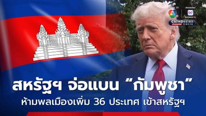 สหรัฐฯ อาจแบนเพิ่ม 36 ประเทศ ห้ามพลเมืองเข้าสหรัฐฯ ซึ่ง 1 ในนั้นมี “กัมพูชา” ด้วย