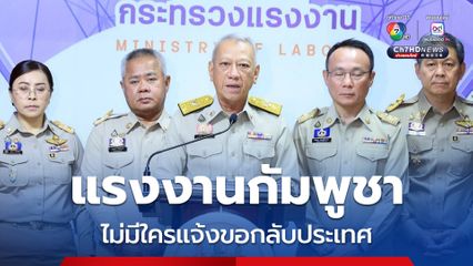 พิพัฒน์ เผยยังไม่มีแรงงานกัมพูชา แจ้งขอกลับประเทศ
