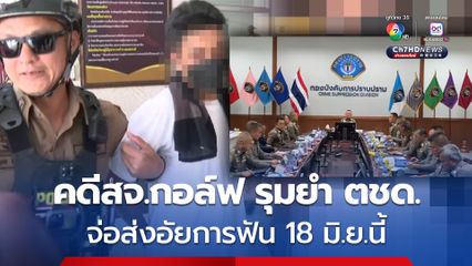 กองปราบ จ่อส่งสำนวนคดี สจ.กอล์ฟ รุมยำ ตชด. ให้อัยการ 18 มิ.ย.นี้ 