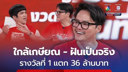 ลอตเตอรี่พลัส รางวัลที่ 1 แตก 6 ใบ 36 ล้านบาท เศรษฐีใหม่ 4 คน จาก 3 จังหวัด