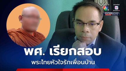 พศ. จ่อเรียกสอบ หลวงตาสุจไลฟ์ด่า-ยุให้ยิงใส่ชาวสุรินทร์