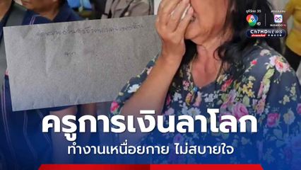 สาวครูการเงินเครียด เขียนจดหมายลาก่อนผูกคอตาย ตัดพ้อทำงานเหนื่อยกาย ไม่สบายใจ กับโรงเรียนไม่เป็นระบบ เบิกก่อน เคลียร์เอกสารทีหลัง
