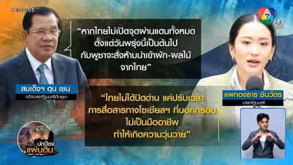 นายกฯ ขึงขัง! ชี้ กัมพูชา สื่อสารไม่เป็นมืออาชีพ ย้ำไทยไม่ยอมรับอำนาจศาลโลก