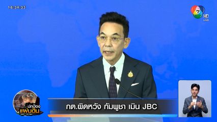 กต.ผิดหวัง กัมพูชา เมิน JBC ไทยย้ำไม่รับเขตอำนาจศาลโลก