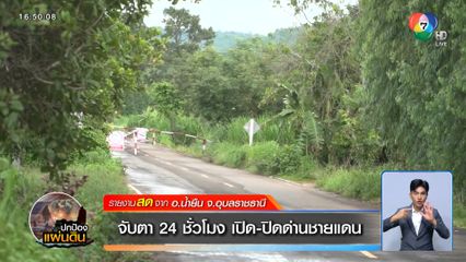 จับตา 24 ชั่วโมง เปิด-ปิด ด่านชายแดน