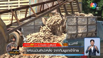 แห่ขนมันสำปะหลัง จากกัมพูชาเข้าไทย