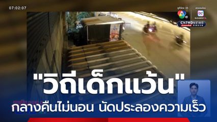 ชาวบ้านถ่ายคลิปฟ้อง วิถีเด็กแว้น