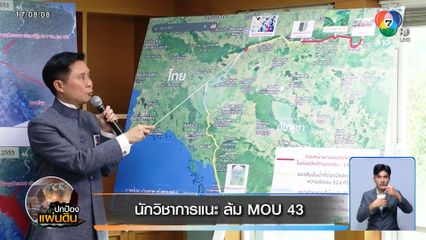 นักวิชาการแนะ ล้ม MOU 43