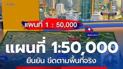 ยืนยันแผนที่ 1 : 50,000 เป็นแผนที่ที่ชัดเจน มีความละเอียดสูง