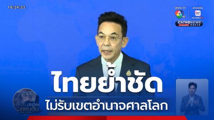 กต.ผิดหวัง กัมพูชา เมิน JBC ไทยย้ำไม่รับเขตอำนาจศาลโลก