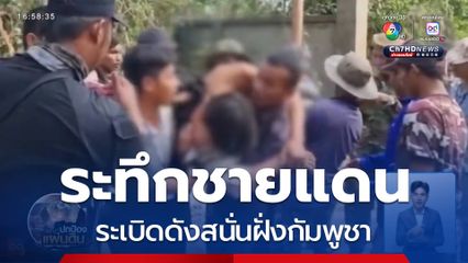 ระทึกชายแดน ระเบิดดังสนั่นฝั่งกัมพูชา จ.สุรินทร์