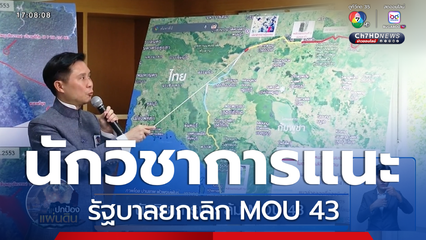 นักวิชาการแนะ ล้ม MOU 43