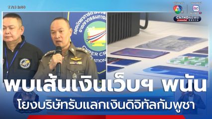 พบเส้นเงินเว็บฯ พนัน โยงบริษัทรับแลกเงินดิจิทัลกัมพูชา