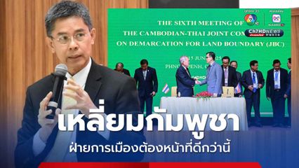 ดร.ปณิธาน เตือนฝ่ายการเมืองต้องทำหน้าที่รุกรับ สกัด ตัดตอนข่าวสารของกัมพูชา
