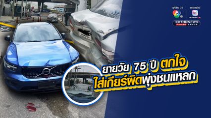 ยายวัย 75 ปี ตกใจ ใส่เกียร์ผิดพุ่งชนแหลก