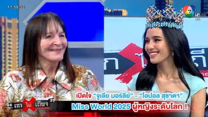 ถกไม่เถียง : เปิดใจ จูเลีย มอร์ลีย์ - โอปอล สุชาตา MISS WORLD 2025 ผู้หญิงระดับโลก