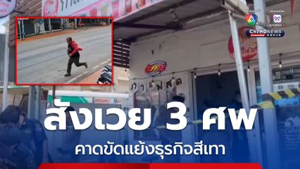 ระทึกกลางเมืองน่าน รัวยิงผัวเมียคาร้านกาแฟ คนซ้ายซิ่งแหกด่านหนี ยิงตัวตายหนีผืด เป็นศพที่ 3 คาดขัดแย้งธุรกิจสีเทา