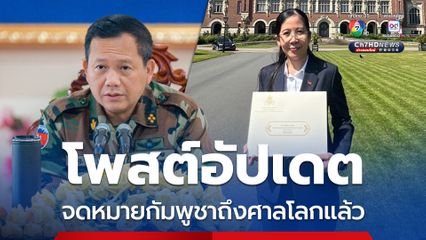 “ฮุน มาเนต” เผยจดหมายของกัมพูชาถูกยื่นให้ศาลโลกแล้ว 