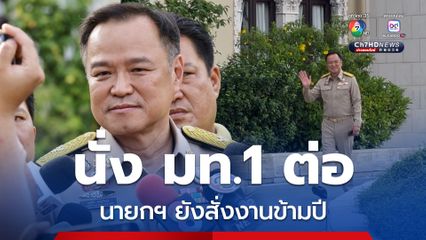 อนุทินมั่นใจนั่งเก้าอี้ มท.1 ต่อ โวนายกฯ ยังสั่งงานข้ามปี
