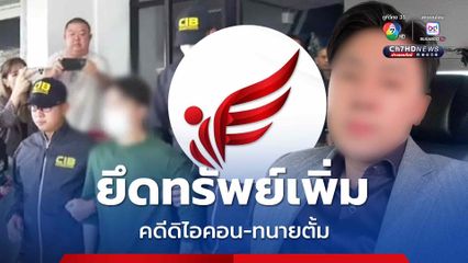 ปปง.ยึดทรัพย์เพิ่ม คดีดิไอคอน-ทนายตั้ม รวม 166 ล้านบาท