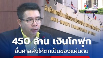 บอร์ด ปปง. มีมติส่งเรื่องให้อัยการ ยื่นคำร้องขอให้ศาลสั่งทรัพย์สิน 450 ล้าน ของโกฟุก ตกเป็นของแผ่นดิน