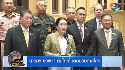 นายกฯ ขึงขัง! ยันไทยไม่ยอมรับศาลโลก