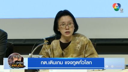 กต.เดินเกม แจงทูตทั่วโลก
