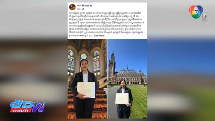 "ฮุน มาเนต" เผย เอกอัครราชทูตกัมพูชาฯ ยื่นหนังสือถึง ICJ แล้ว