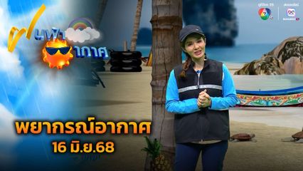 ฝนฟ้าอากาศ 16 มิ.ย.68