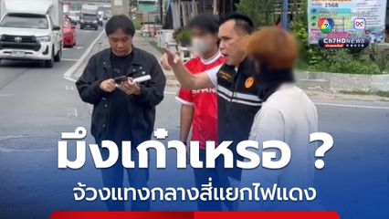หัวร้อน ! ขี่รถปาดหน้า เอ่ยถามว่าเก๋าเหรอ ก่อนชักมีดแทง