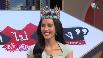 โอปอล สุชาตา Miss World 2025 ร่วมรายการ ถกไม่เถียง ช่อง 7HD