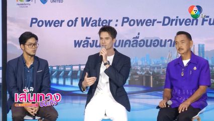มิกค์ ทองระย้า เป็นวิทยากร เสวนาเรื่อง พลังงานน้ำขับเคลื่อนอนาคต