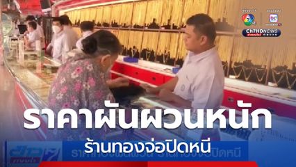 ราคาทองผันผวน ร้านทองจ่อปิดหนี