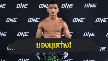 ONE ลุมพินี : แสงอาทิตย์ ลูกทรายกองดิน ไม่ด้อยค่า "เสือแบล็ค" ฟอร์มตก ยอมรับงานนี้ไม่หมู