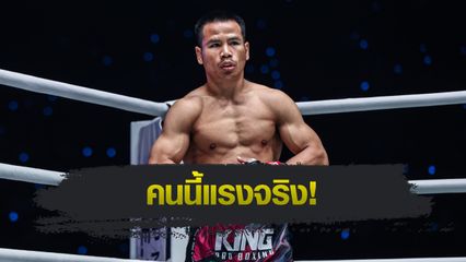ONE ลุมพินี : ยอดเหล็กเพชร อ.อัจฉริยะ ไม่ประมาท "ดอนคิงส์" พร้อมบู๊เดือดให้ถึงใจแฟนมวย