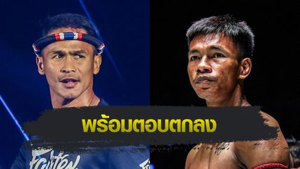 ONE Championship : ซุปเปอร์บอน ซุปเปอร์บอนเทรนนิงแคมป์ ชื่นชมน้องรัก “ชาโด้” พัฒนาไกล หาก ONE จัด พร้อมวัดฝีมือ