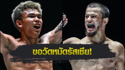 ONE Championship : นนทชัย จิตรเมืองนนท์ ออกโรงรับน้อง อับดุลลา ดายาคาเอฟ ขยับชกรุ่นเฟเธอร์เวต ศึก ONE Fight Night 33