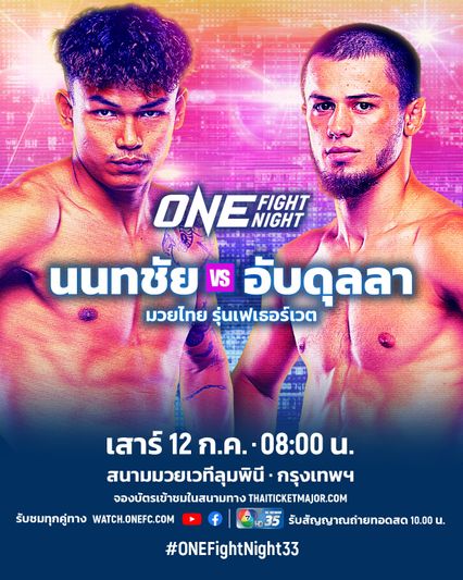 ONE Championship : นนทชัย จิตรเมืองนนท์ ออกโรงรับน้อง อับดุลลา ดายาคาเอฟ ขยับชกรุ่นเฟเธอร์เวต ศึก ONE Fight Night 33